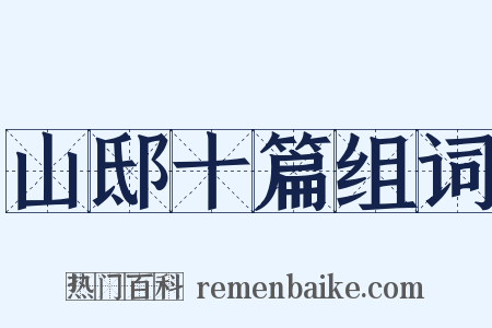 山邸十篇组词是什么意思的图片